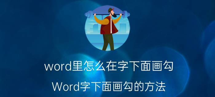 word里怎么在字下面画勾 Word字下面画勾的方法